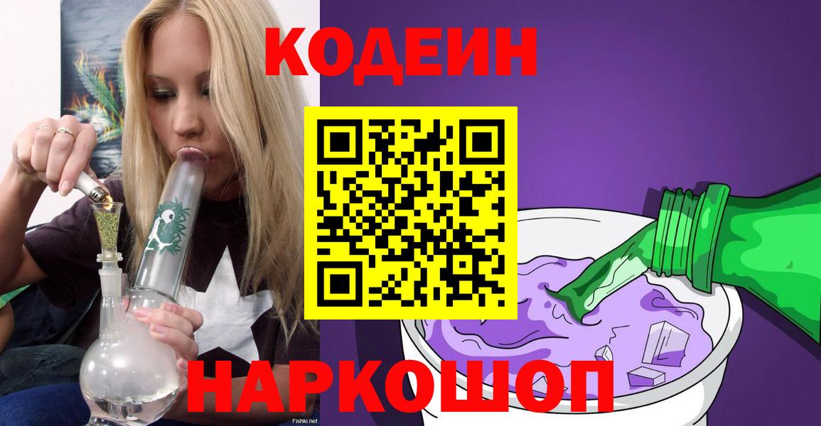Кодеин Purple Drank  Вход с VPN  Кодеин напиток Lean (лин)  Котельники 