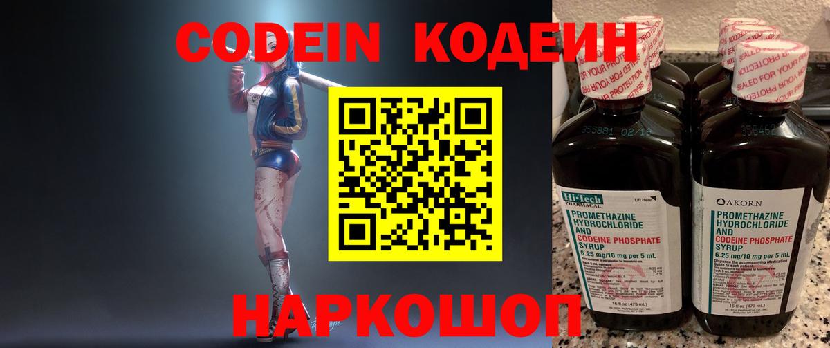 Кодеин Purple Drank Котельники